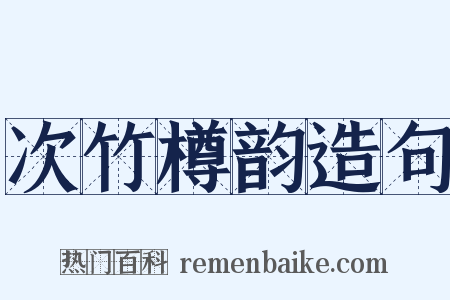 次竹樽韵造句是什么意思的图片